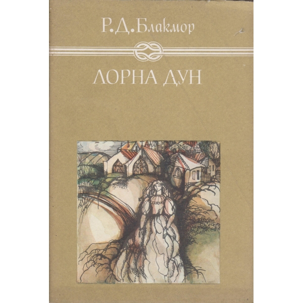 Лорна Дун