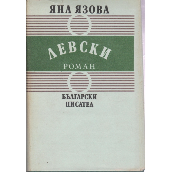 Левски