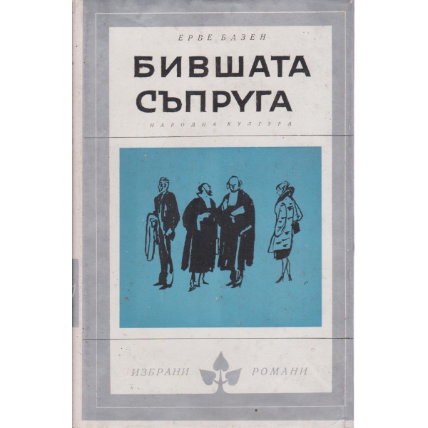 Бившата съпруга