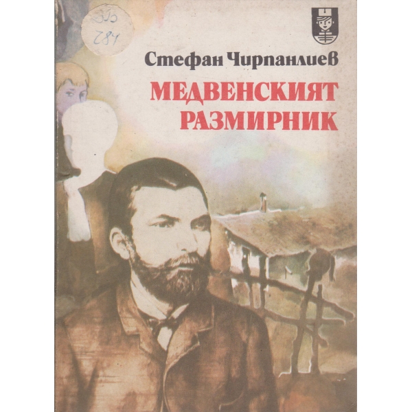 Медвенският размирник