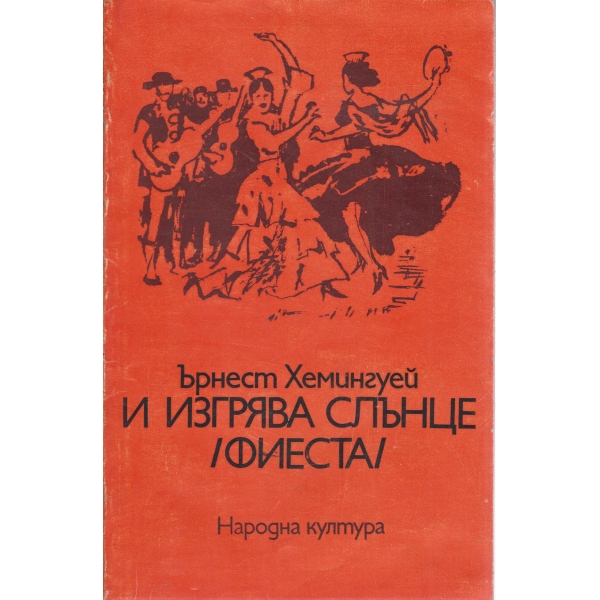 И изгрява слънце-фиеста