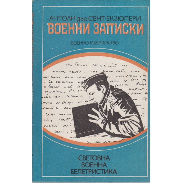Военни записки