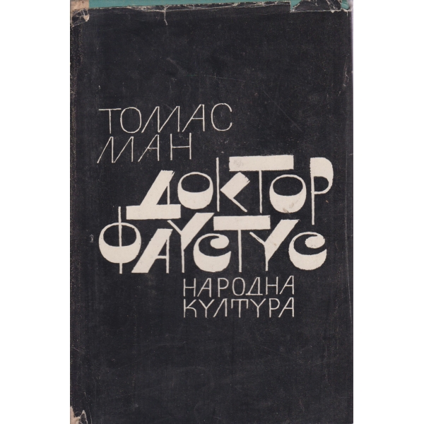 Доктор Фаустус