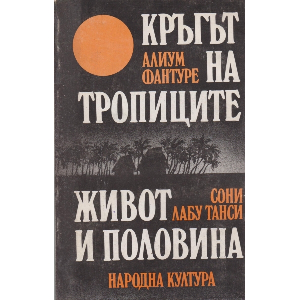 Кръгът на тропиците,Живот и половина