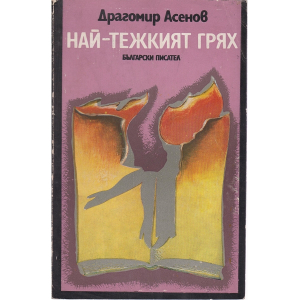 Най-тежкият грях