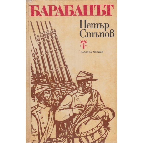 Барабанът-разкази