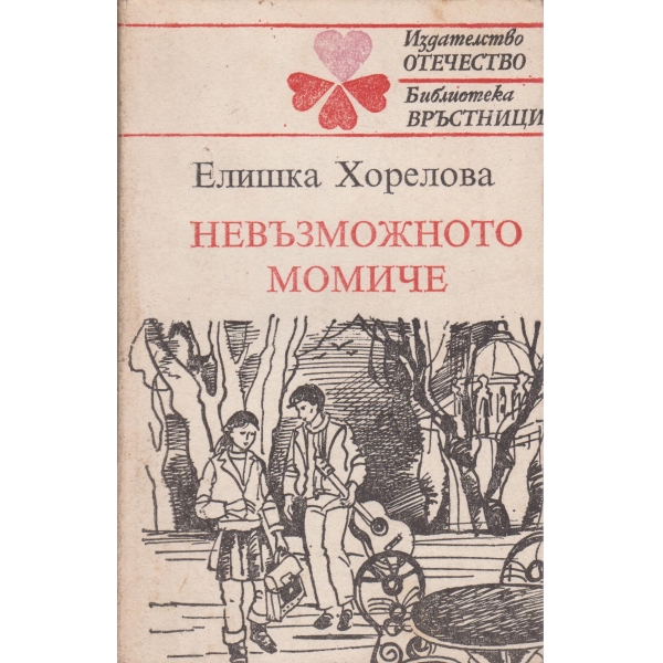 Невъзможното момиче