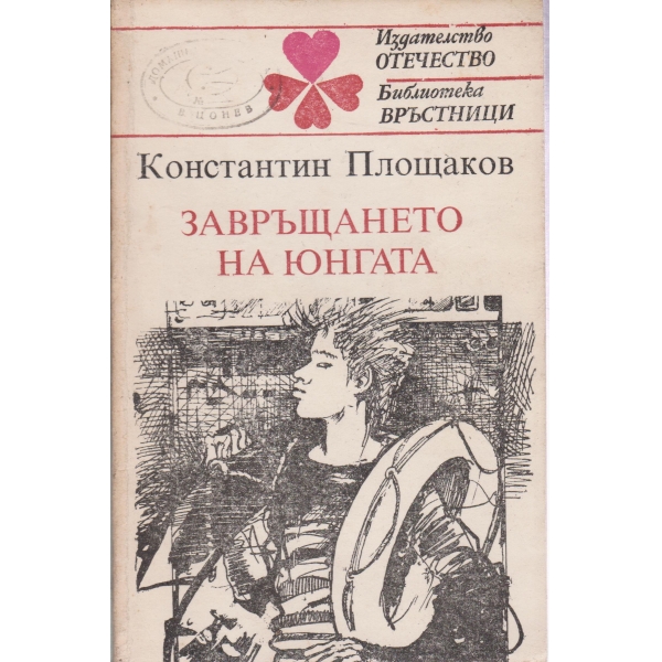 Завръщането на юнгата
