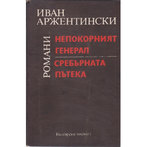 Непокорният генерал,Сребърната пътека