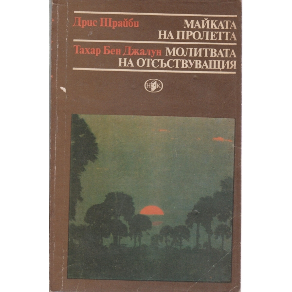 Майката на пролетта,Молитвата на отсъствуващия