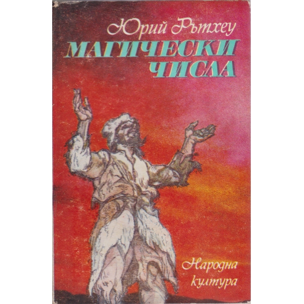 Магически числа
