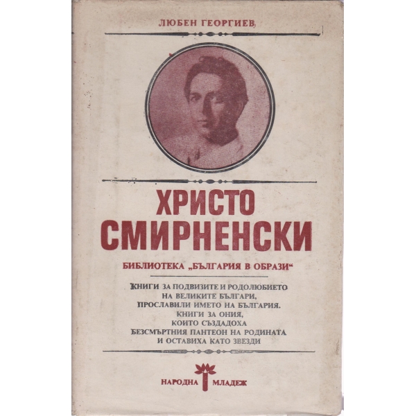 Христо Смирненски