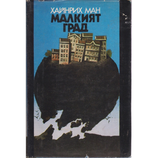 Малкият град