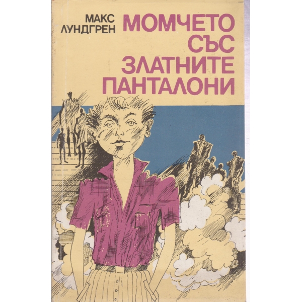 Момчето със златните панталони