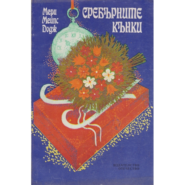 Сребърните кънки-повест