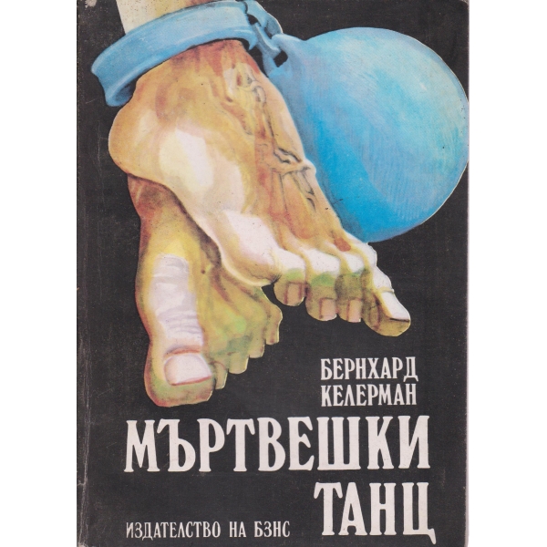 Мъртвешки танц