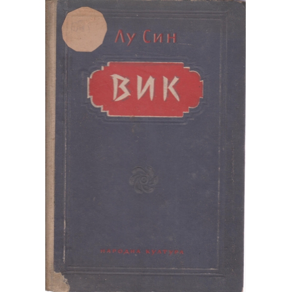 Вик