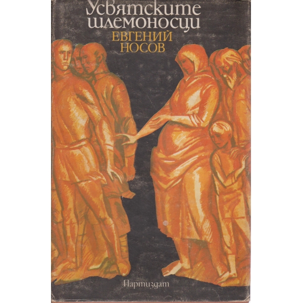 Усвятските шлемоносци