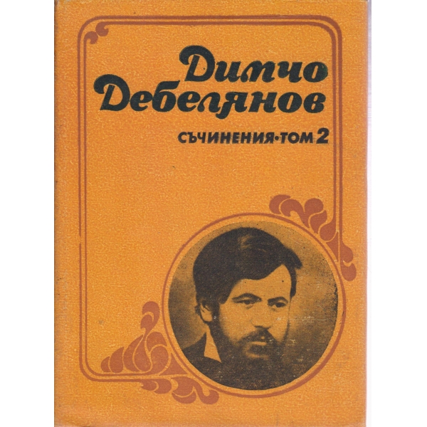 Д. Дебелянов-2 том-Проза,писма
