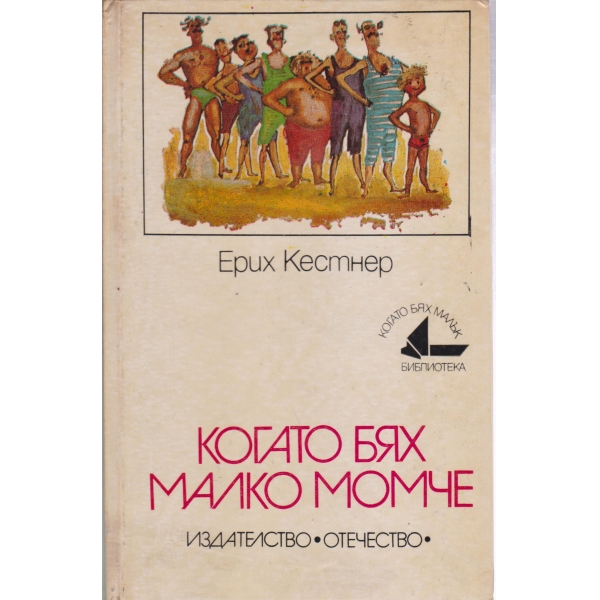 Когато бях малко момче