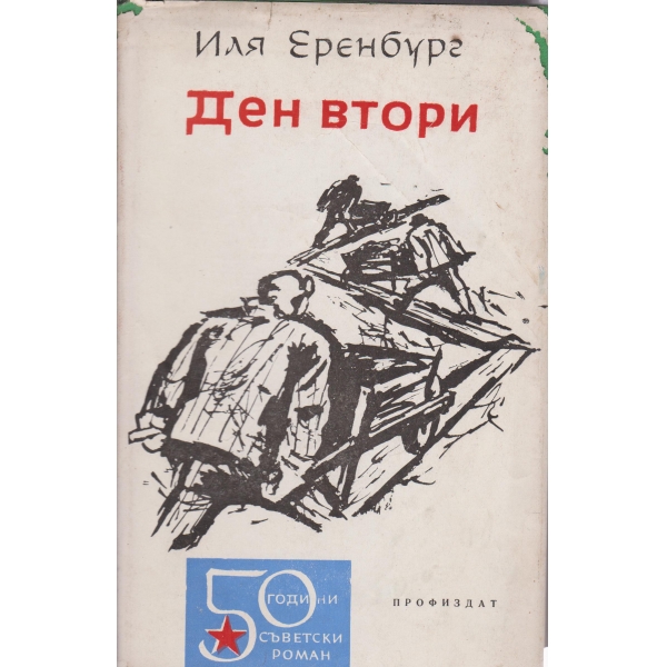 Ден втори