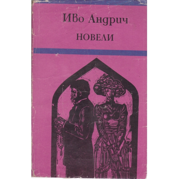 Новели