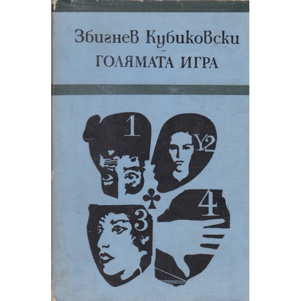 Голямата игра-повести