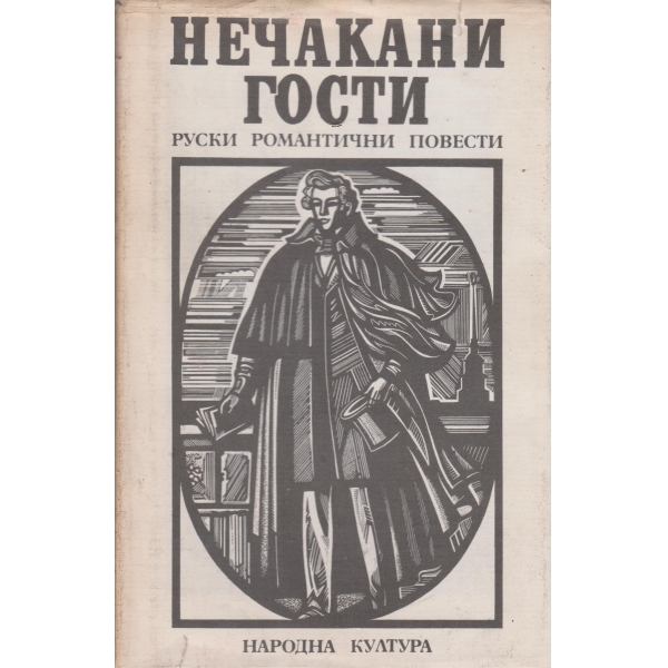 Нечакани гости