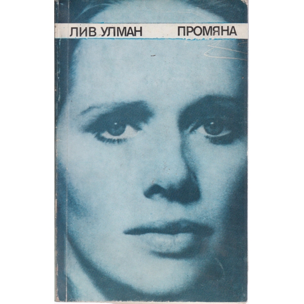 Промяна