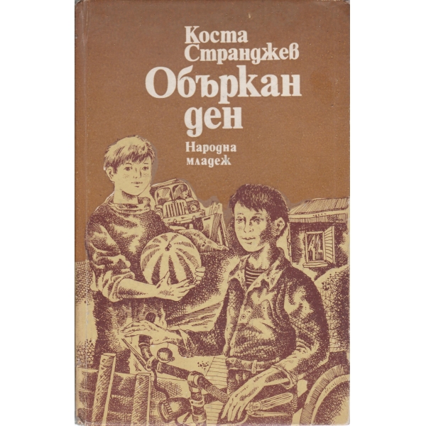 Объркан ден-разкази