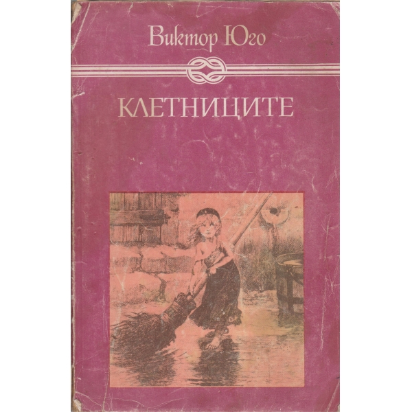Клетниците