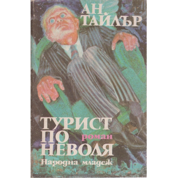 Турист по неволя