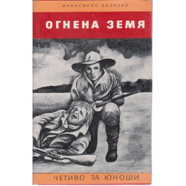 Огнена земя-разкази