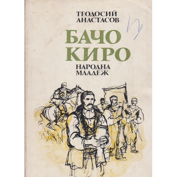 Бачо Киро