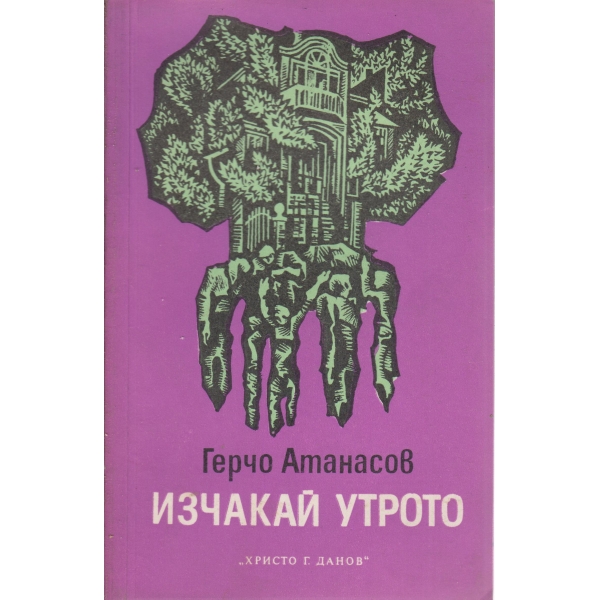 Изчакай утрото