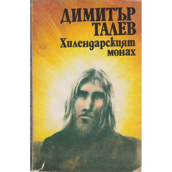 Хилендарският монах