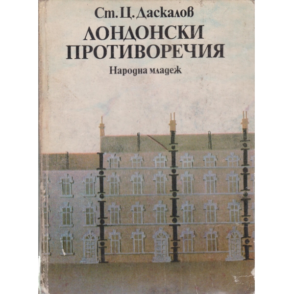 Лондонски противоречия