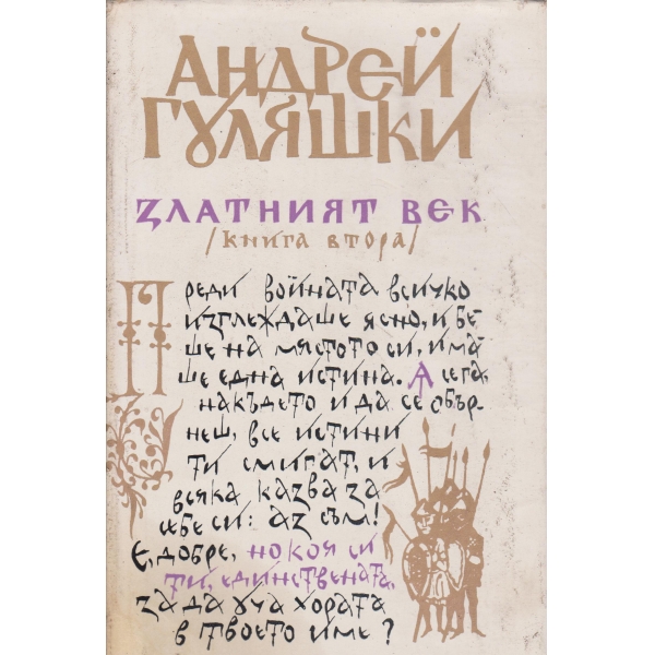Златният век-2 книга