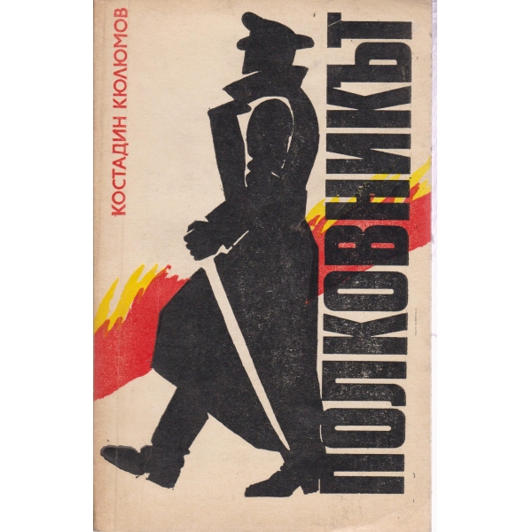 Полковникът