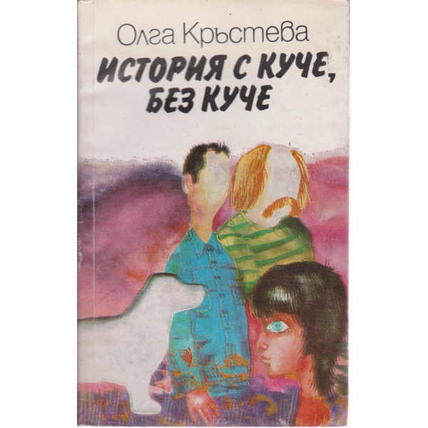 История с куче,без куче