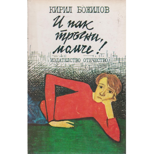 И пак тръгни,момче!