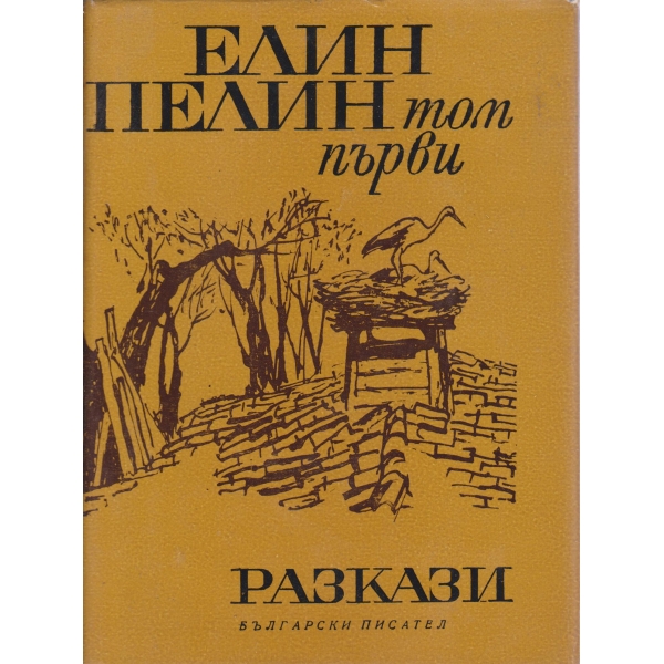 Е. Пелин-1 том-разкази