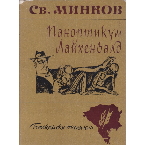 Паноптикум Лайхенвалд-разкази
