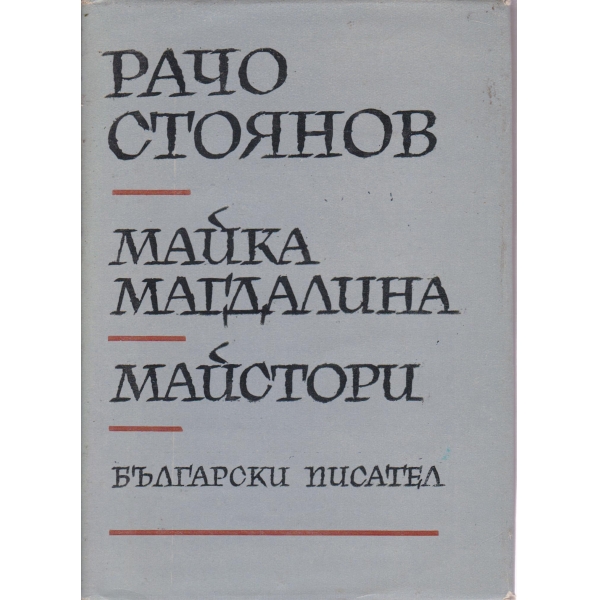Майка Магдалина,Майстори