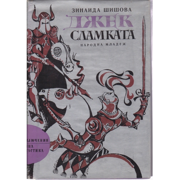 Джек -сламката
