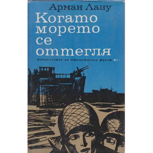Когато морето се оттегля