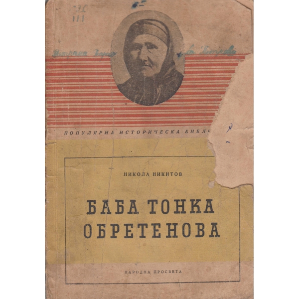 Баба Тонка Обретенова