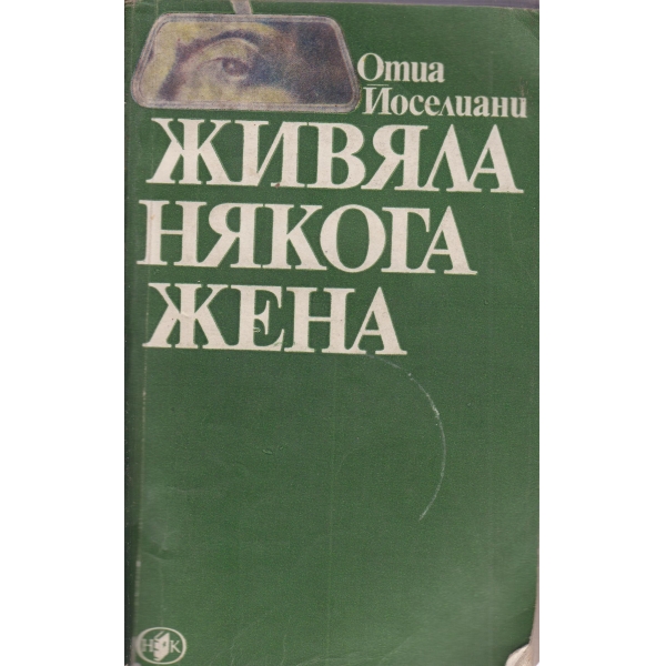 Живяла някога жена,Звездопад