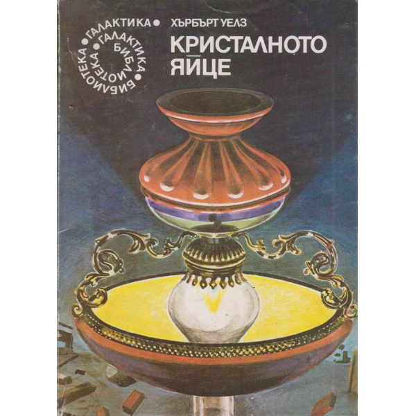 Кристалното яйце