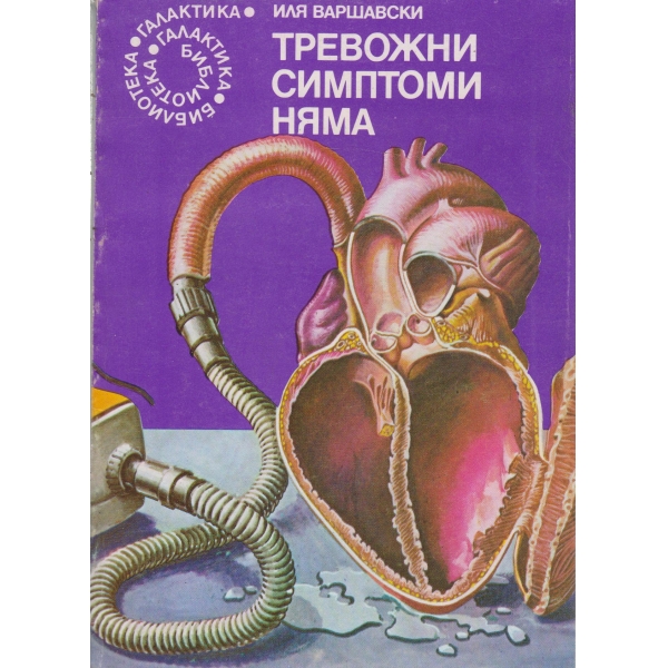 Тревожни симптоми няма